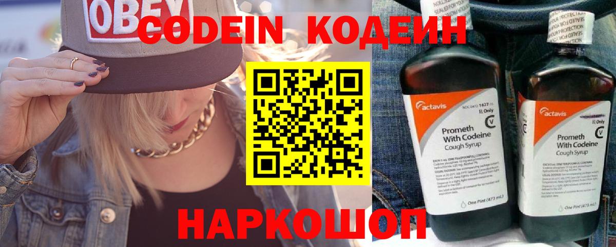Кодеин Purple Drank Саратов