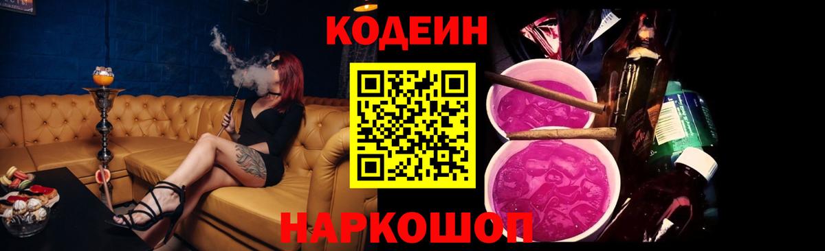 Кодеиновый сироп Lean Purple Drank  Codein Purple Drank  Саратов 